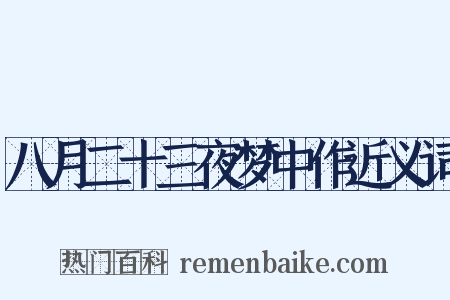八月二十三夜梦中作近义词是什么意思的图片